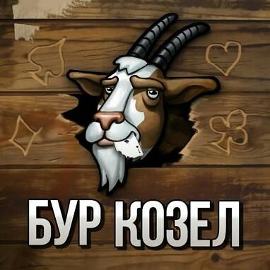 БУРКОЗЁЛ / БУРА (карточная игра) v.1.2 RUS