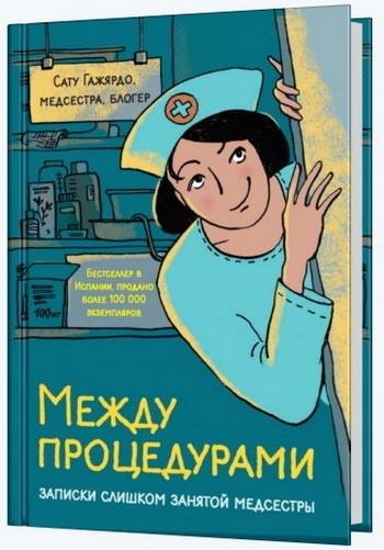 Гажярдо. Между процедурами