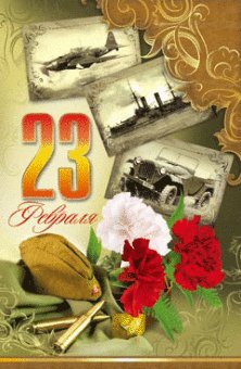 23 февраля