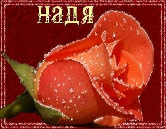 Надя