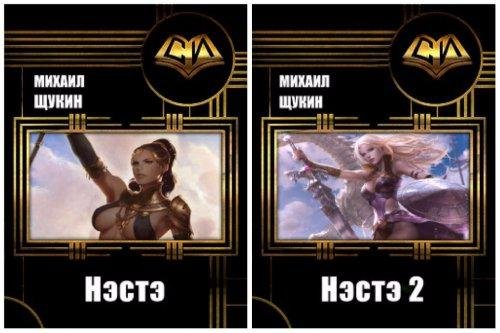 Нэстэ. Дилогия