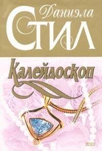 Даниэла Стил. Калейдоскоп