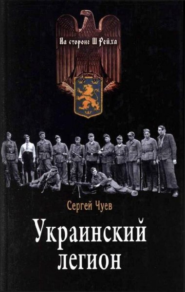 Chuev Ukrainskiy legion.1422021