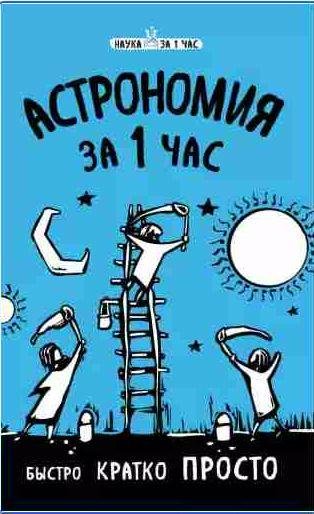 Наталья Сердцева Астрономия за один час