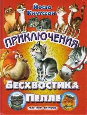 ЙОСТА КНУТССОН - ПРИКЛЮЧЕНИЯ БЕСХВОСТИКА ПЕЛЛЕ