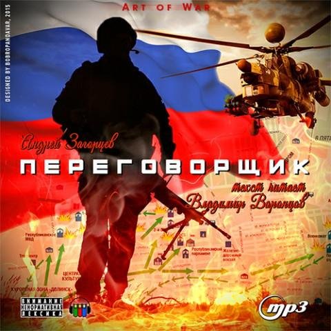 Загорцев Андрей - Переговорщик