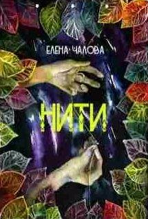 Елена Чалова Нити