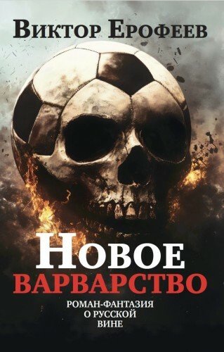 Виктор Ерофеев.Новое ва+рварство.Роман-фантазия о русск