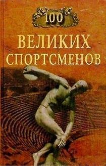 великих спортсменов