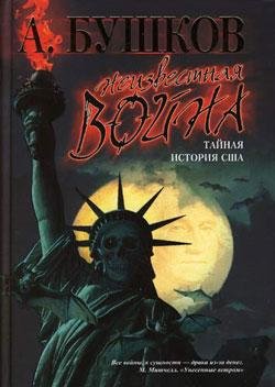 Бушков - Неизвестная война. Тайная и fb2