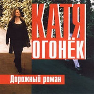 Катя Огонёк - Дочка