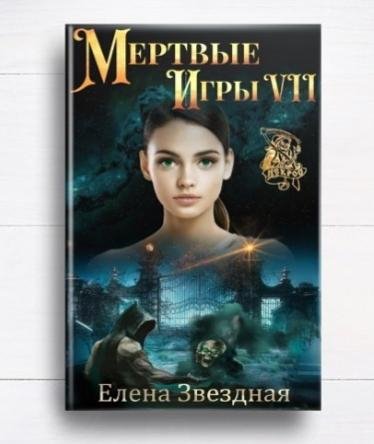 Мертвые игры 1-7