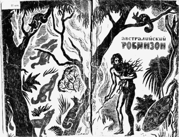 Бакли Уильям. Австралийский робинзон