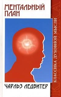 Charlz Ledbiter Mentalnyj plan