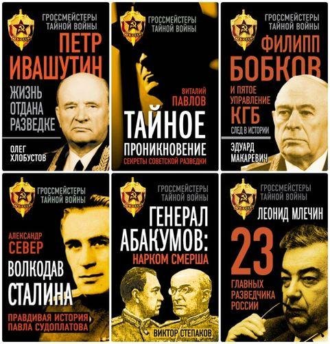 Серия - Гроссмейстеры тайной войны