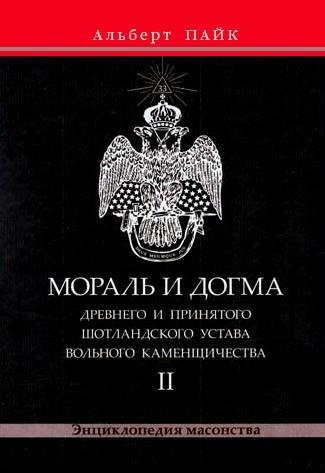 Пайк А. - Мораль и Догма Древнего и Прин