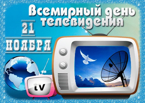 Анимированная открытка всемирный день (1)