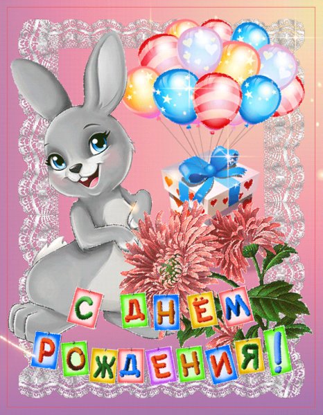 С Днём Рождения!