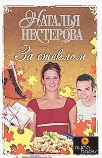 Нестерова - За стеклом (сборник)
