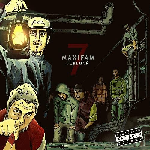 MAXIFAM. Седьмой