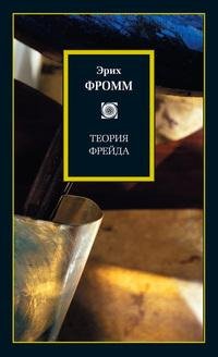 Фромм Эрих Теория Фрейда (сборник)