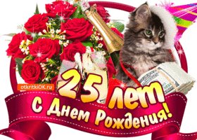 otkrytka-s-dnem-rozhdeniya-na-25-let-46050-6354294