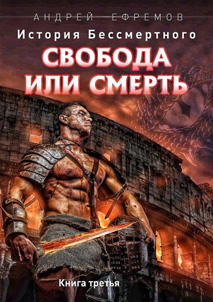 Свобода или смерть