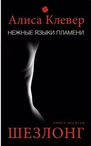 Нежные языки пламени. Шезлонг