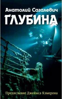 Анатолий Сагалевич Глубина