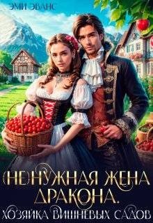 (Не)нужная жена дракона. Хозяйка вишневых садов (2025)