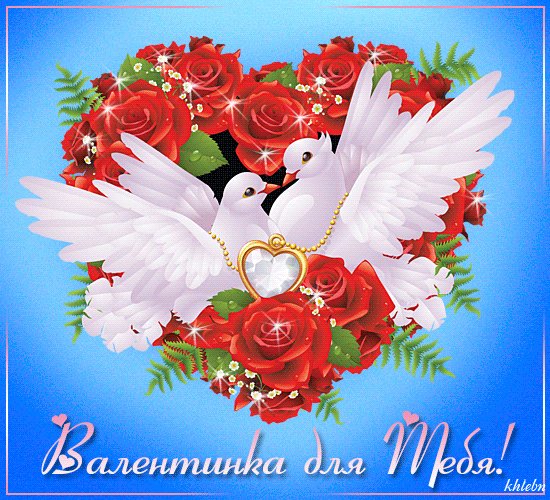 Валентинка для тебя