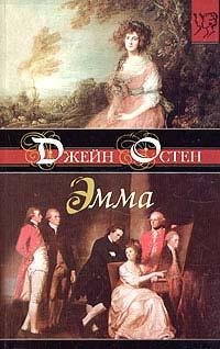 Эмма. Джейн Остин(fb2) - e.ru