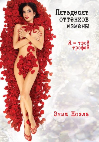 pyat desyat ottenkov izmeny ya tvoj trof