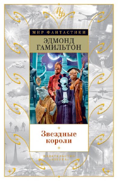 Звездные короли