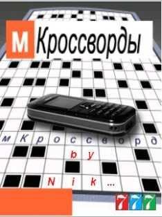 МОБИЛЬНЫЕ КРОССВОРДЫ