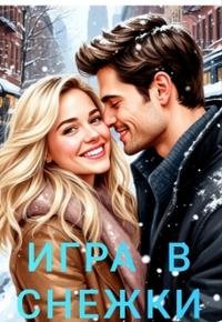 Игра в Снежки