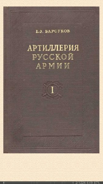 Е.Барсуков.Артиллерия русской армии (1900-1917 гг.)