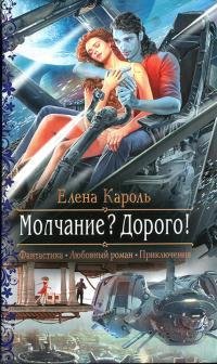 Елена Кароль Молчание Дорого