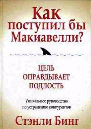 Как поступил бы Макиавелли?