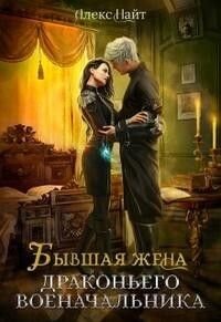 Найт Алекс. Разлом 2. Бывшая жена драконьего военачальника