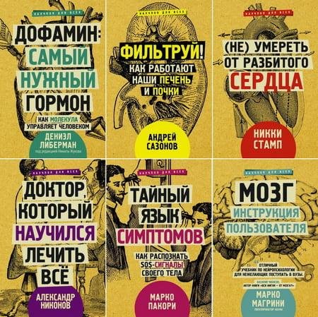 Научпоп для всех (23 книги)