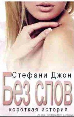 Стефани Джон - Без слов