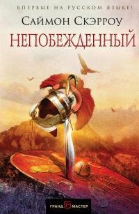Саймон Скэрроу Непобежденный Книга 15