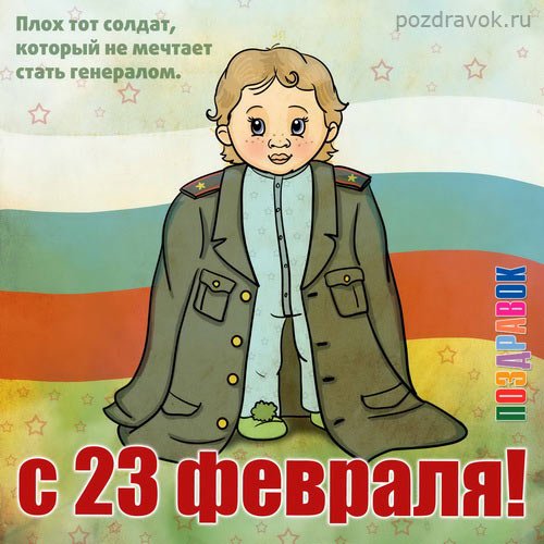 23-fevralya-kartinka-pozdravok