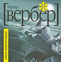 Книга путешествия
