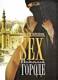 Раджа Алсани- Sex в восточном городе
