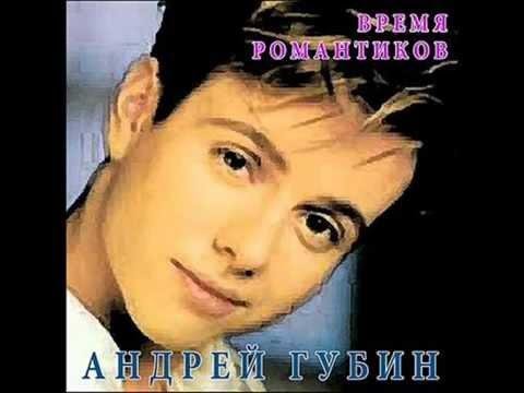 Андрей Губин - Милая моя далеко