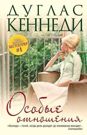 Особые отношения