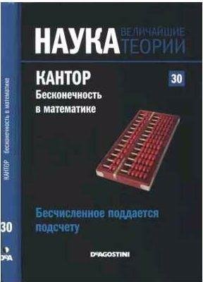 Бесчисленное поддается подсчету. Кантор. Беско