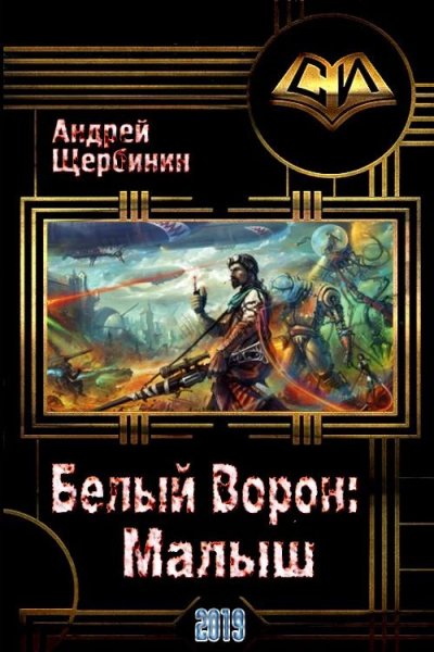 Белый Ворон. Малыш